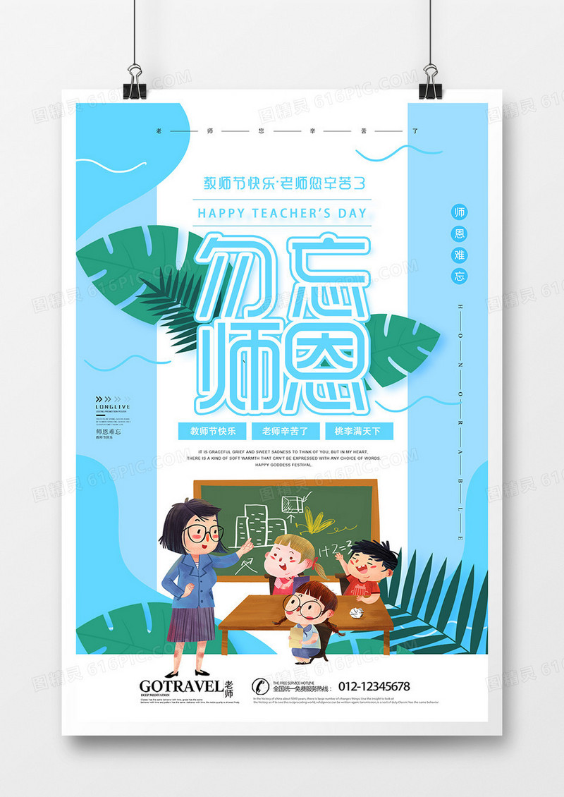 简约风教师节节日促销海报